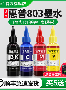 【顺丰】适用惠普803墨水hp2679 802 2132 2130 2621 2623 2628打印机墨盒加墨汁黑彩四色非原装油墨填充专用