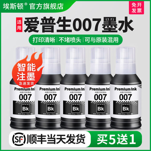 适用EPSON爱普生007墨水打印清晰