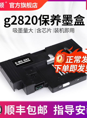 【顺丰】适用canon佳能g2820保养墨盒 g1820 g3820 g580 g680废墨仓芯片海绵垫维护盒清零打印机收集垫维护箱