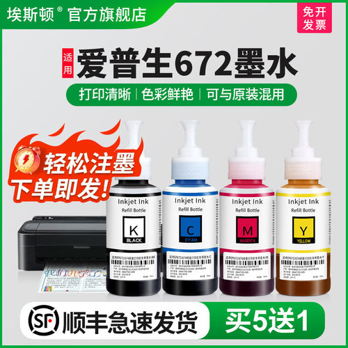 适用爱普生672墨水【买5送1】