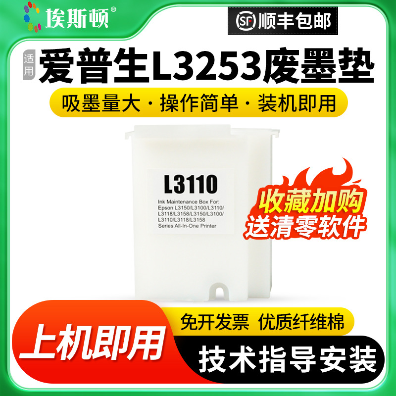 埃斯顿适用epson爱普生L3253废墨垫打印机收集垫维护箱清零废墨仓收集器L3256 L3158 L3156 L3160 L3161海绵 办公设备/耗材/相关服务 墨盒 原图主图