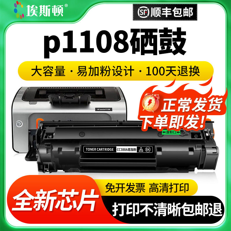 p1108硒鼓适用惠普hp激光打印机碳粉盒墨粉黑白芯片非原装CC388a m1136mfp m126a p1106 1007 m126nw墨盒88a