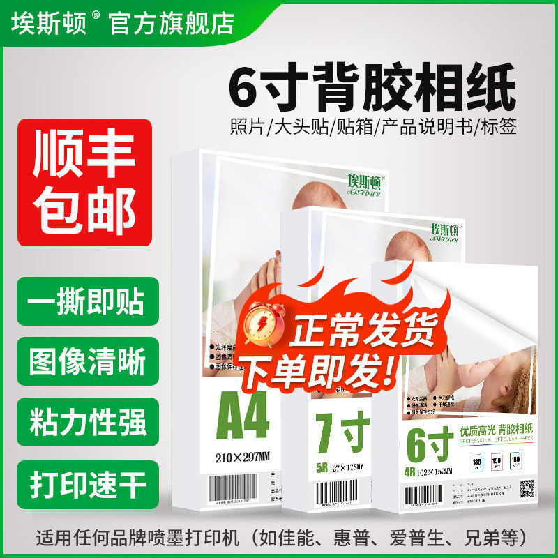 6寸背胶相纸六寸不干胶照片纸大头贴带背胶高光打印机打照片专用纸4R可自粘贴喷墨打印纸适用佳能惠普爱普生
