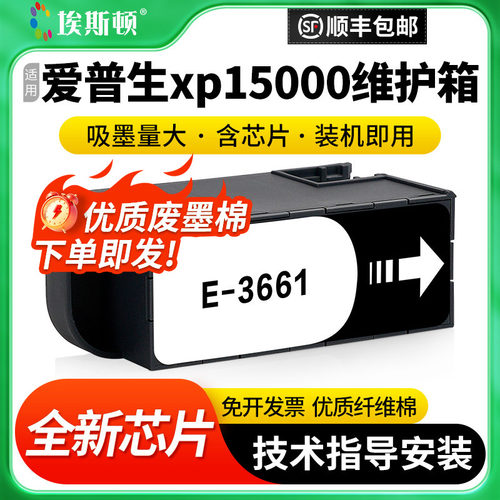适用爱普生xp15000维护箱废墨仓