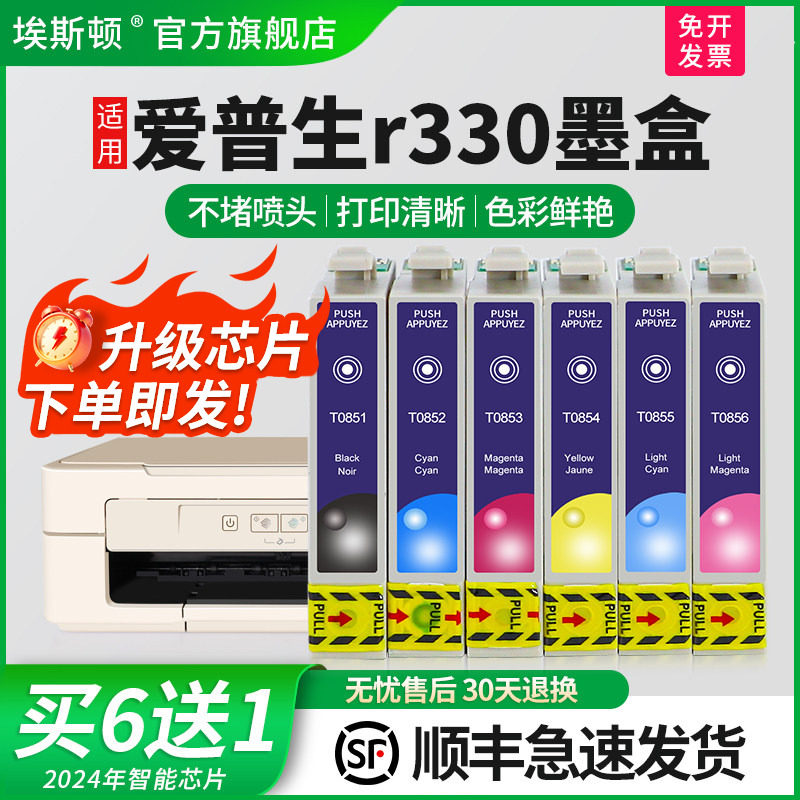 【顺丰】埃斯顿适用epson爱普生r330墨盒85n墨盒1390打印机填充墨盒T0851N T60 330小连供非原装六色改装兼容