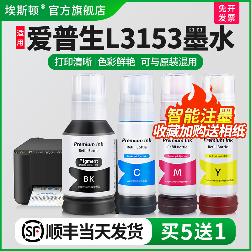 适用爱普生L3153墨水智能注墨
