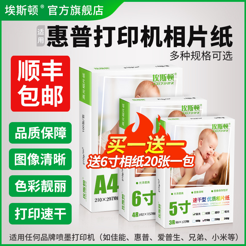 【顺丰】适用hp惠普打印机相片纸照片纸专用相纸A4像纸相册纸5寸6寸7寸8寸10寸A6 A3高光喷墨518 519打印纸A5