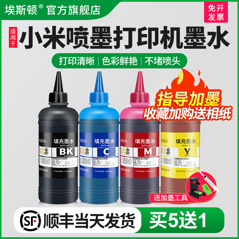 适用于小米米家喷墨打印机墨水