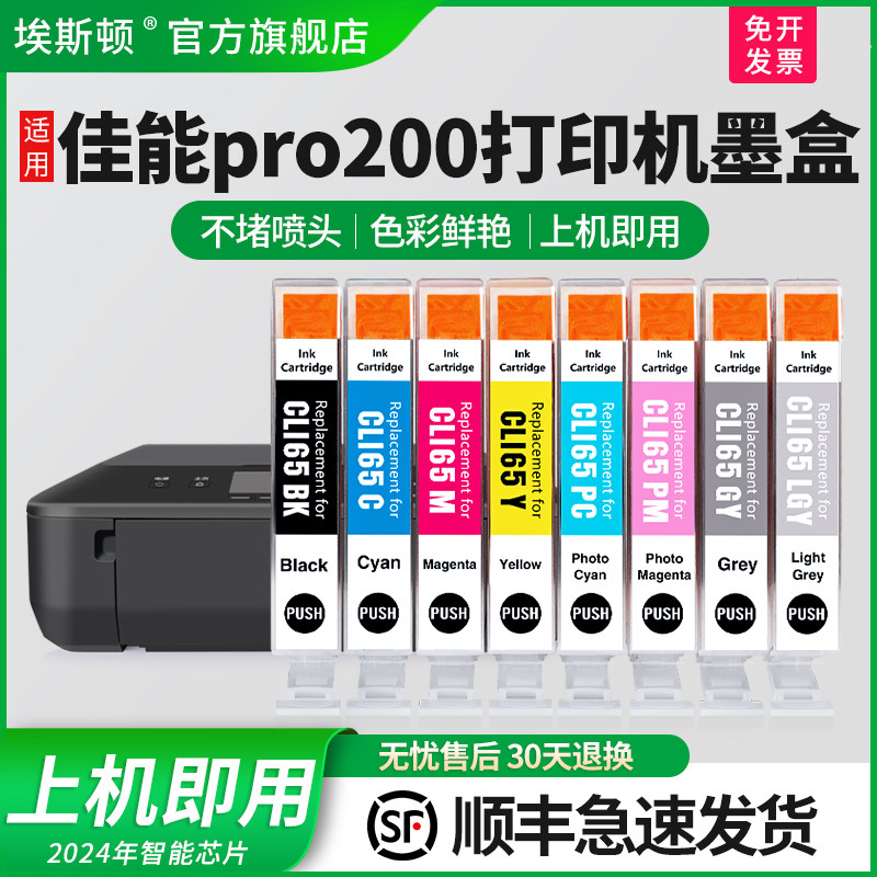【顺丰】埃斯顿适用canon佳能pro200打印机墨盒 A3+专业照片打印机墨水盒CLI-65系列彩色八色8色黑色非原装