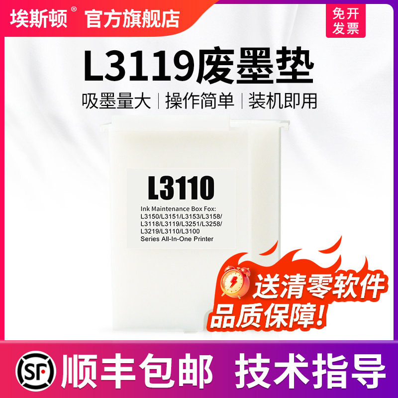 【顺丰】适用epson爱普生L3119废墨垫收集垫L3116 L3117 L3118打印机维护箱废墨仓棉收集器瓶清零软件废墨盒