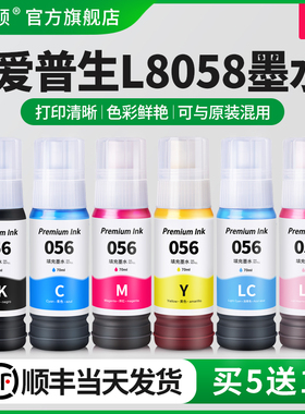 【顺丰】埃斯顿适用epson爱普生L8058墨水L18058喷墨打印机056墨仓式六6色照片专用油墨补充装彩色黑色爱普森