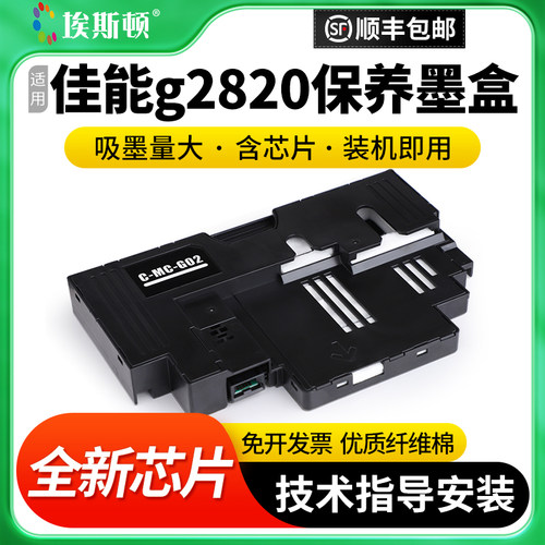适用佳能g2820保养墨盒升级芯片