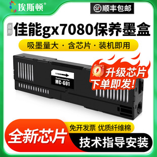 gx7040打印机MC G01废墨仓维护箱废墨收集垫废墨盒芯片收集器盒 gx7030 适用Canon佳能gx7080保养墨盒gx7010