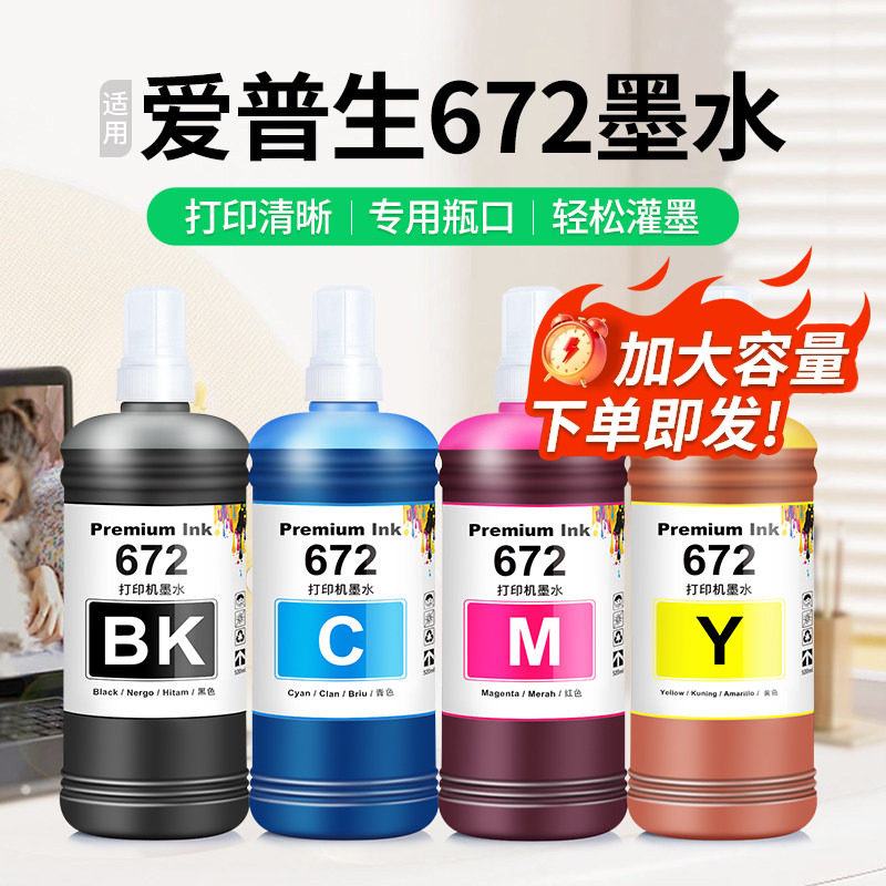 适用EPSON爱普生672墨水L360 L363 L365打印机墨仓式专用L350 L353 L358黑色彩色补充液通用四色喷墨墨汁大瓶