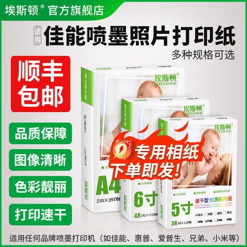 适用佳能喷墨照片打印纸