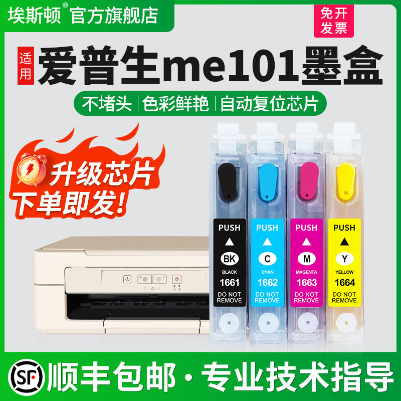 【顺丰】埃斯顿适用爱普生me101连供墨盒 Epson打印机 ME-10 ME-101 T1661 166墨盒可加墨填充四色芯片非原装