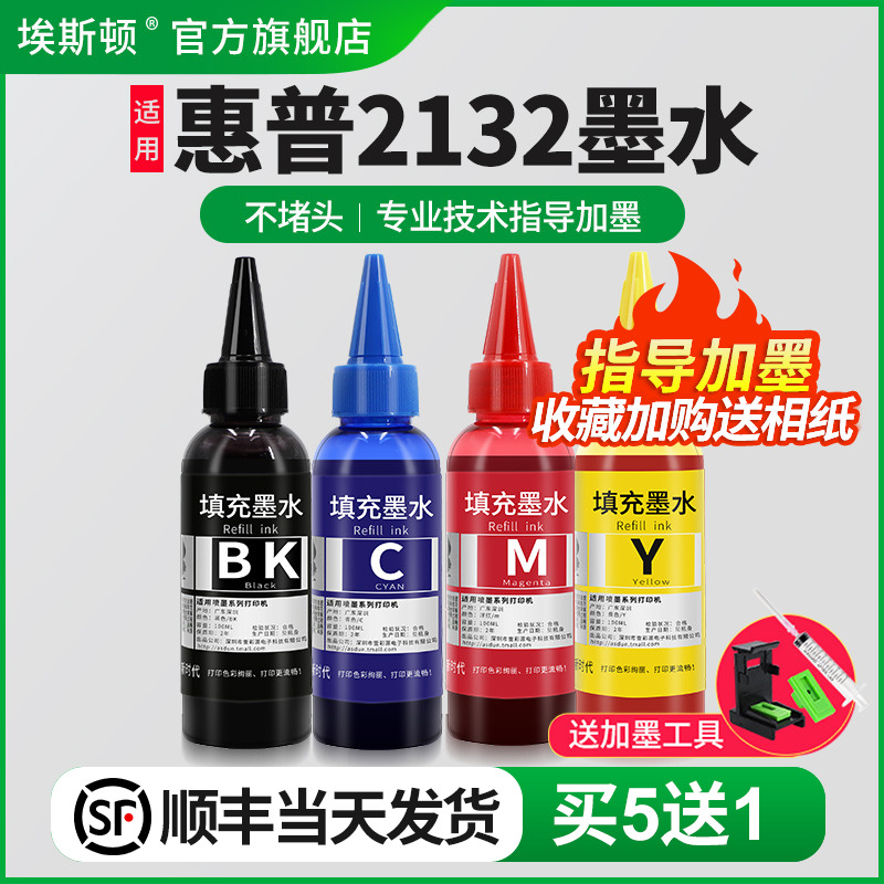 适用惠普2132墨水【买5送1】