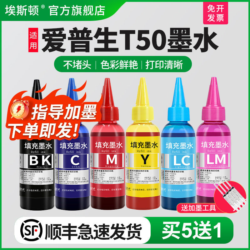 【顺丰】埃斯顿适用epson爱普生t50墨水 喷墨打印机专用六色补充装连供黑色彩色通用非原装墨汁6色r330油墨