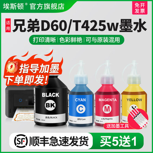 适用兄弟d60bk/t425w打印机墨水