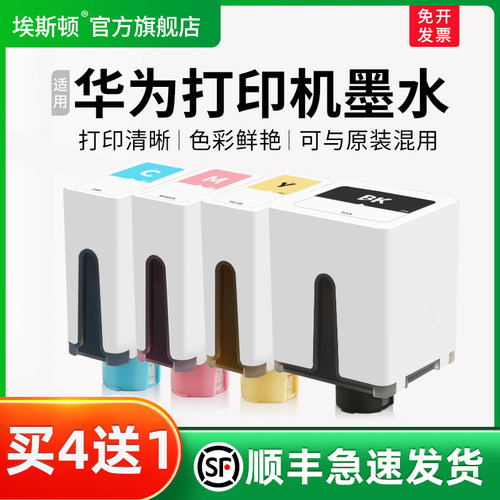 适用华为打印机墨水【买4送1】