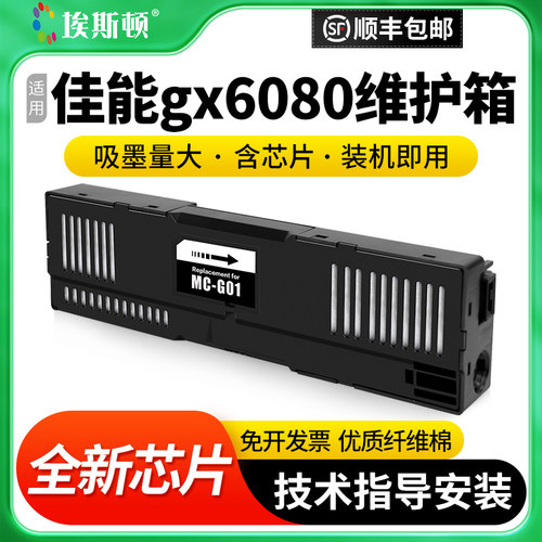 适用佳能gx6080维护箱升级芯片