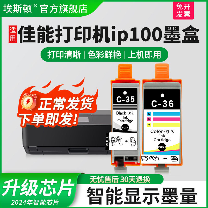 【顺丰】埃斯顿适用canon佳能打印机ip100墨盒 pgi35墨盒cli36墨盒便携式非原装带芯片110墨盒墨水盒替带兼容