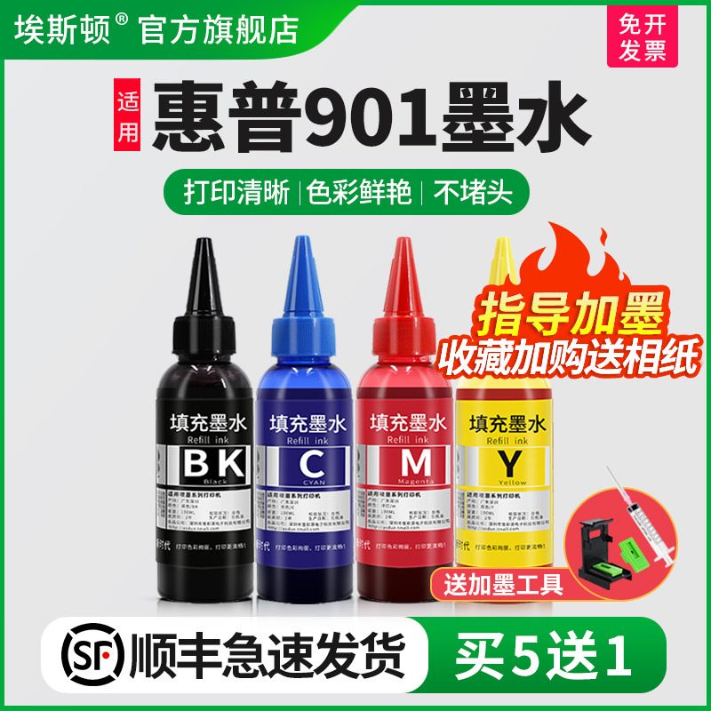适用惠普901打印机专用墨水