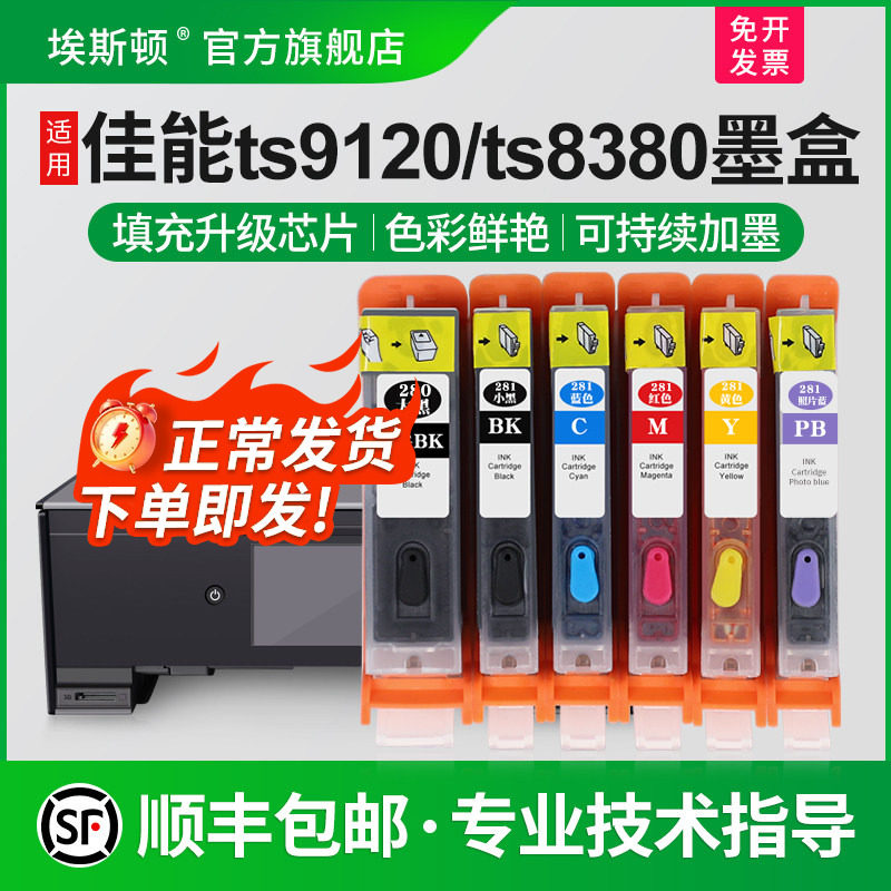 适用canon佳能TS8380 9120 8180 ts6120 6220打印机连供280/880墨盒TS9580 8280 9180 6180 TR7520可填充芯片