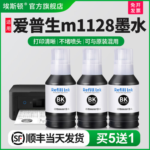 适用爱普生m1128墨水【买5送1】