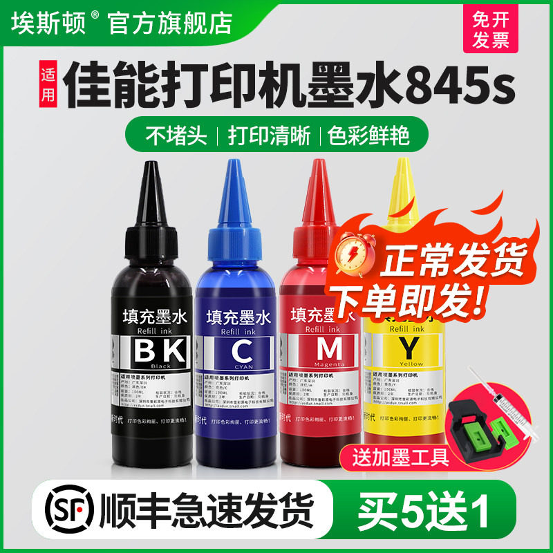 【顺丰】埃斯顿适用canon打印机墨水845s PG845 CL846连喷墨盒可加墨黑彩色填充连供通用四色专用喷墨非原装
