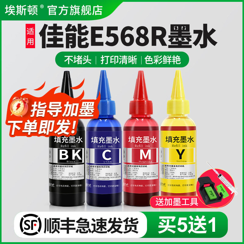 埃斯顿适用canon佳能E568R墨水 PG-87黑色 CL-97彩色 E568喷墨打印机墨盒可加墨填充连供专用通用四色油墨汁