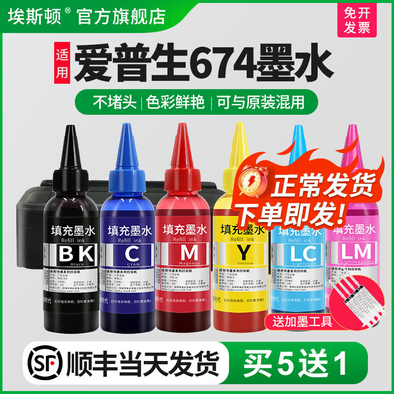 【顺丰】适用epson爱普生674墨水L805L801L810L1800L850R330喷墨打印机六色黑色彩色连供6色补充装通用非原装