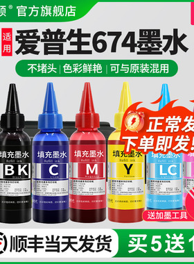 【顺丰】适用epson爱普生674墨水L805L801L810L1800L850R330喷墨打印机六色黑色彩色连供6色补充装通用非原装
