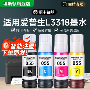 适用EPSON爱普生L3318墨水055黑彩色L3319 L1318 L5398打印机连供补充液爱普森墨仓式喷墨专用墨汁非原装四色