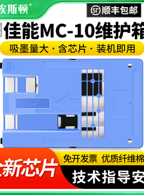 适用Canon佳能MC-10维护箱IPF750 IPF771 IPF785 IPF650打印机废墨仓保养墨盒收集垫废墨盒维护仓芯片收集盒