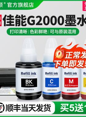 【顺丰】埃斯顿适用佳能G2000打印机墨水 补充装液喷墨墨仓式黑色通用GI-890专用彩色4四色油墨汁非原装连供