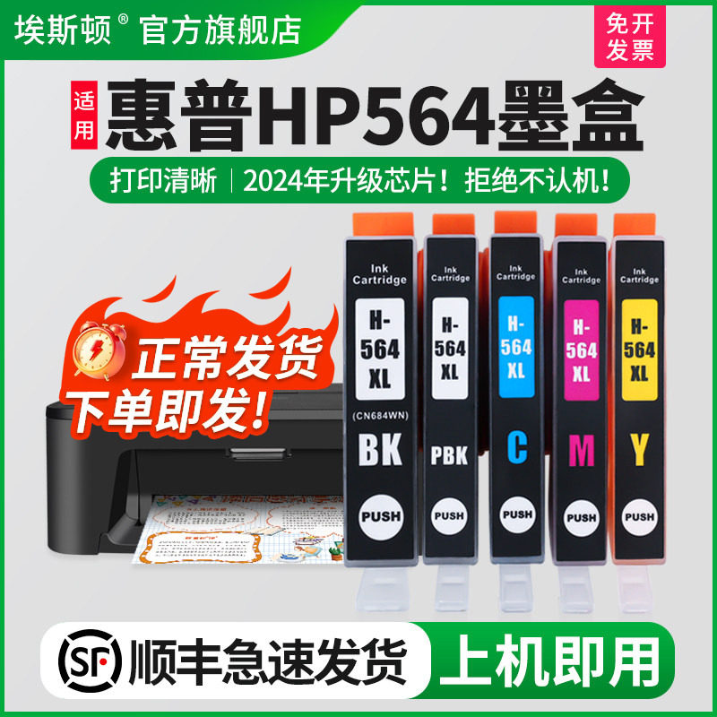 【顺丰】埃斯顿适用惠普HP564XL墨盒HP7510 6510 4610 4620 3520 5510 5520 B110a B109打印机 564大容量C310