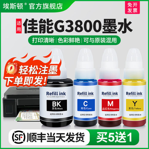 适用佳能g3800墨水【买5送1】