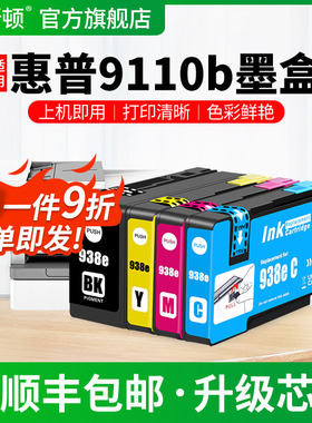 适用HP惠普9110b墨盒9730 9720 9120黑色9130 9125 9126打印机938e彩色补充液墨仓式喷墨专用四色墨汁非原装