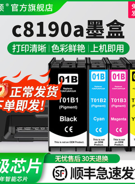 埃斯顿适用epson爱普生c8190a墨盒兼容WF-C8190a颜料打印机墨水盒四色黑彩色非原装T01B1 T01B2 T01B3 T01B4