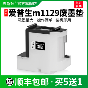 适用epson爱普生m1129废墨垫m1128 m1108 m1110打印机废墨仓维护箱保养墨盒废墨收集垫废墨盒维护仓吸墨棉垫