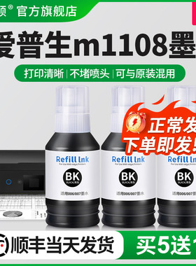 埃斯顿适用epson爱普生m1108墨水墨仓式打印机补充装非原装黑色006s M1128 M3170M2140 M1140 M1120连供专用