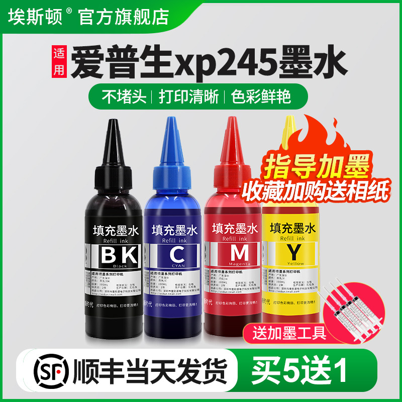 适用爱普生xp245墨水【买5送1】