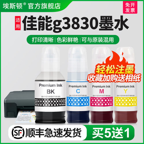 适用佳能g3830专用打印机墨水
