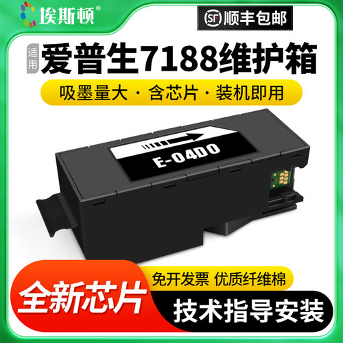 适用爱普生7188维护箱废墨仓