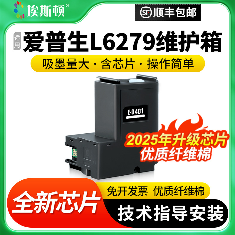 适用爱普生L6279维护箱升级芯片