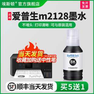 顺丰 埃斯顿适用epson爱普生m2128打印机墨水 m2118 黑彩色连供通用油墨 m2129 m1178喷墨打印机补充装