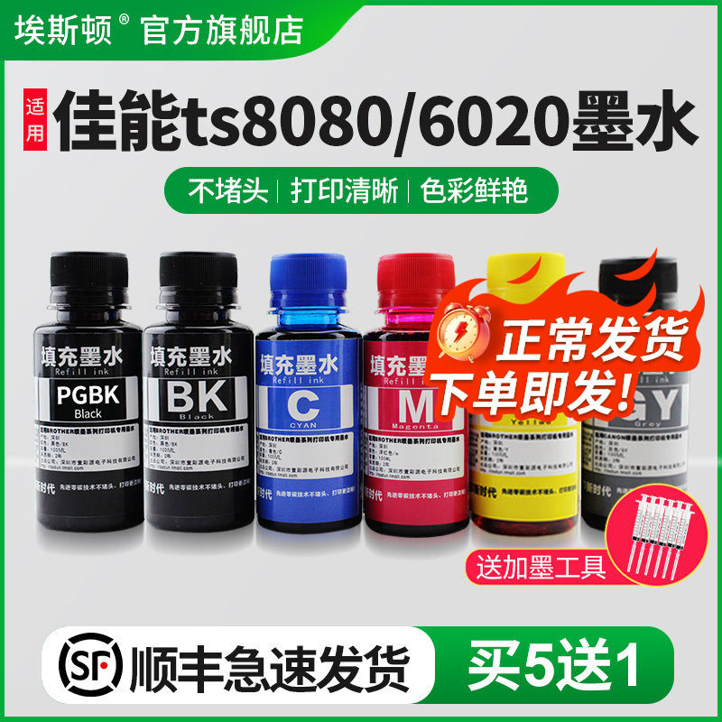 埃斯顿适用canon佳能TS8080 6020打印机连供墨水ts9020 8020 5020 9080 5080 MG7780 6880喷墨填充五5色六6色