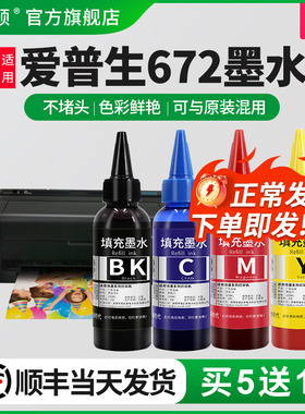 【顺丰】适用epson爱普生672墨水 四色L310L380L360L3100L301L313L363L383L351喷墨打印机黑彩色通用连供补充
