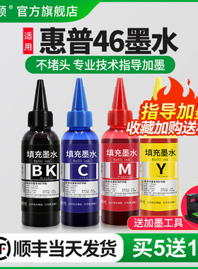 【顺丰】适用HP惠普46墨盒打印机加墨水黑彩色deskjet4729 2529 2029 2520ch 2020hc填充非原装四色专用墨汁
